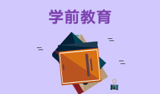 湖北自考學前教育專業